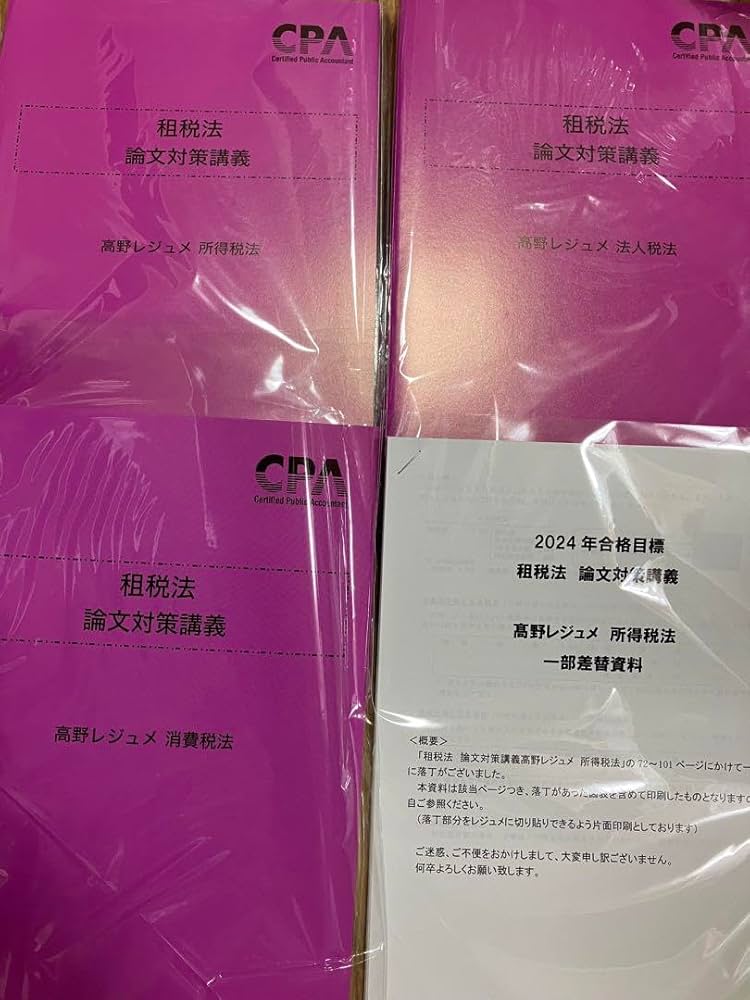 東京CPA 公認会計士試験 論文式試験 租税法 高野レジュメ 3冊セット